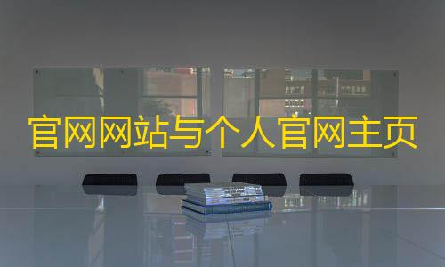 暗区突围免费透视官网网站与个人官网主页php源码
�。